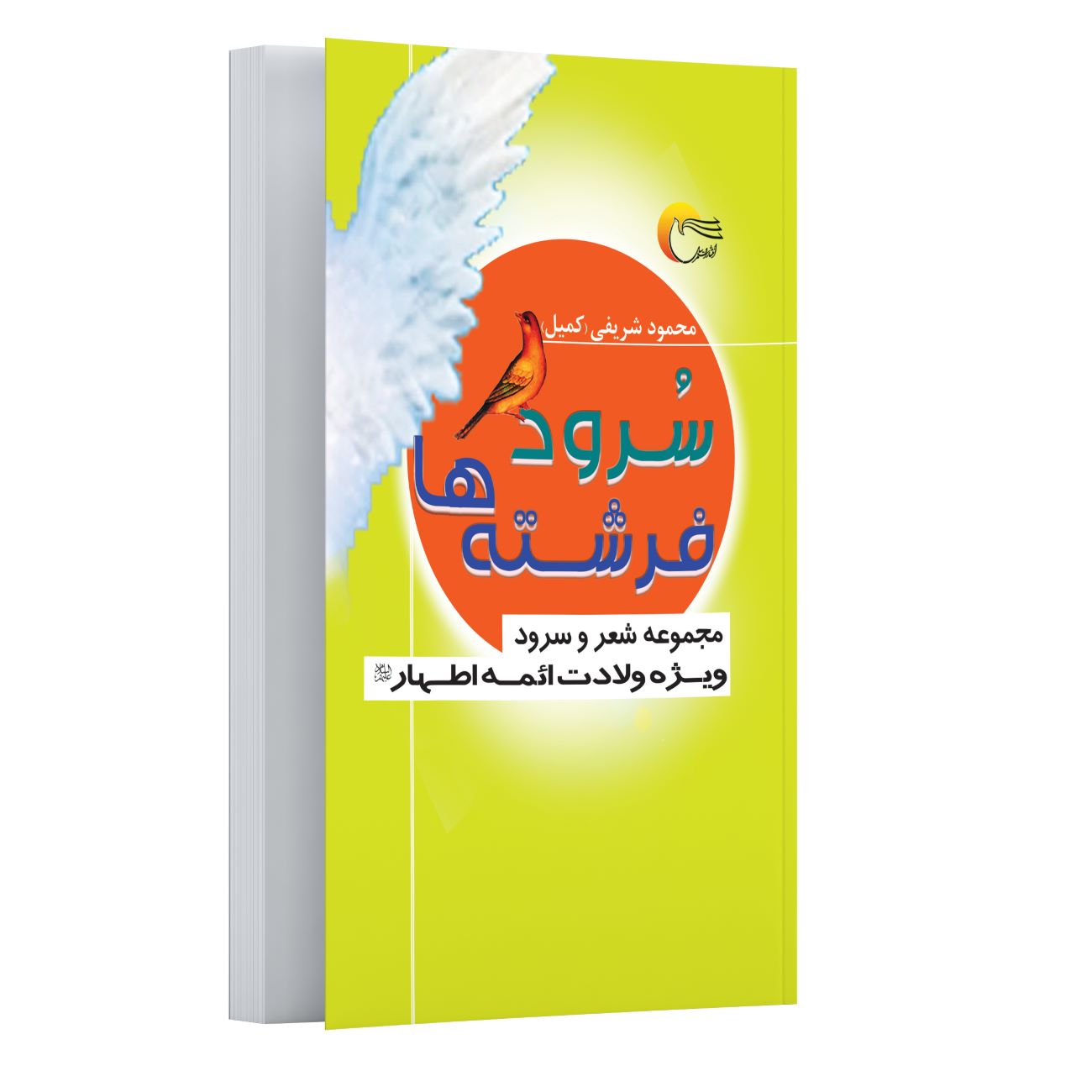 Price and Buy Angels’ Hymns- Collection of Poems and Songs on the Birth of the Imams by Mahmoud Sharifi_6903b2b4881a1.jpeg Price and Buy Angels’ Hymns- Collection of Poems and Songs on the Birth of the Imams by Mahmoud Sharifi - Image 1