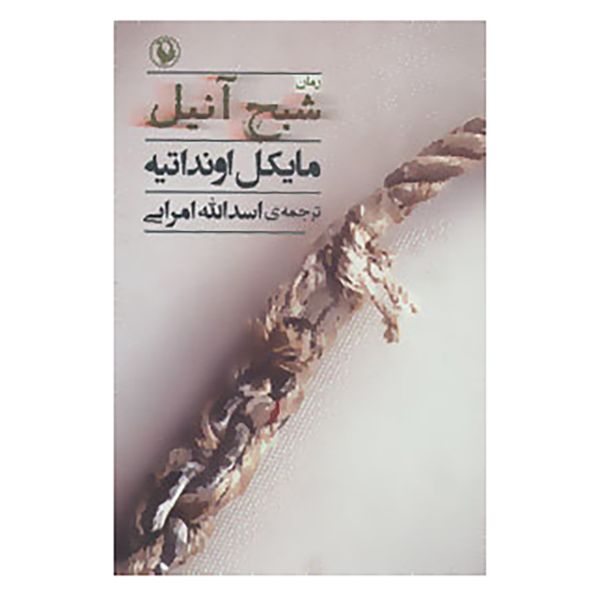 Price and Buy Anil’s Ghost Novel by Michael Ondaatje (Farsi)_68f7bb3bba5d8.jpeg Price and Buy Anil’s Ghost Novel by Michael Ondaatje (Farsi)