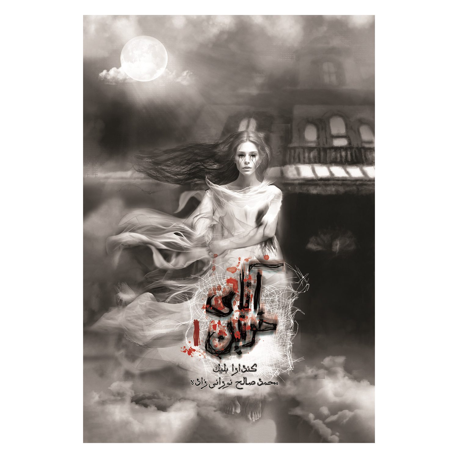 Price and Buy Anna Dressed in Blood by Kendare Blake (Farsi)_69027b4830521.jpeg Price and Buy Anna Dressed in Blood by Kendare Blake (Farsi) - Image 1