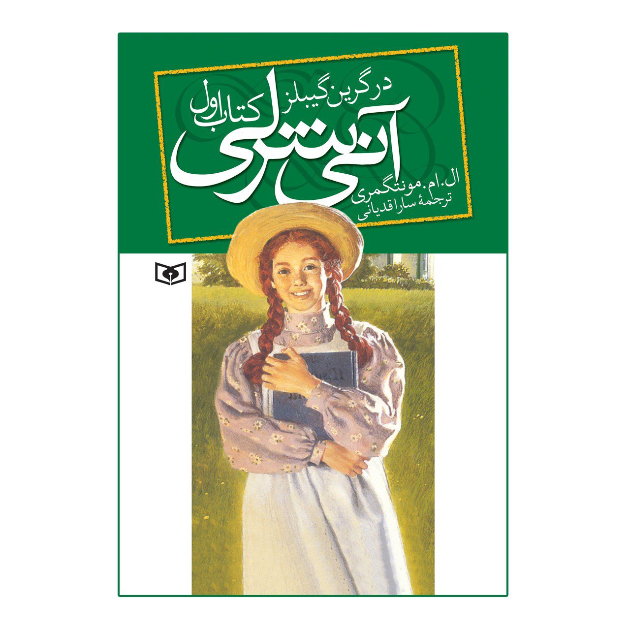 Price and Buy Anne of Green Gables by Lucy Maud Montgomery (Farsi)_68fd8b49dca01.jpeg Price and Buy Anne of Green Gables by Lucy Maud Montgomery (Farsi) - Image 1