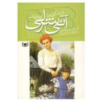Price and Buy Anne of Ingleside by Lucy Maud Montgomery (Farsi)