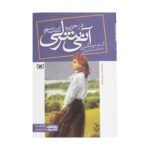 Price and Buy Anne of the Island by Lucy Maud Montgomery (Farsi)