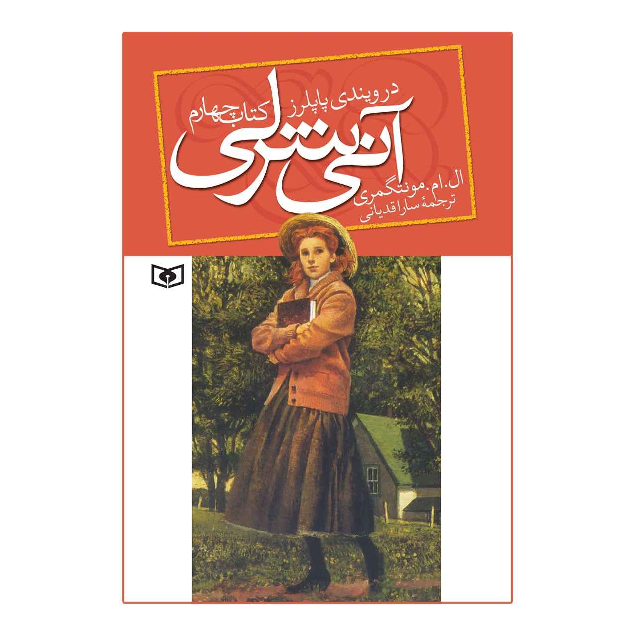 Price and Buy Anne of Windy Poplars by Lucy Maud Montgomery (Farsi)_68fd8b131f303.jpeg Price and Buy Anne of Windy Poplars by Lucy Maud Montgomery (Farsi) - Image 1