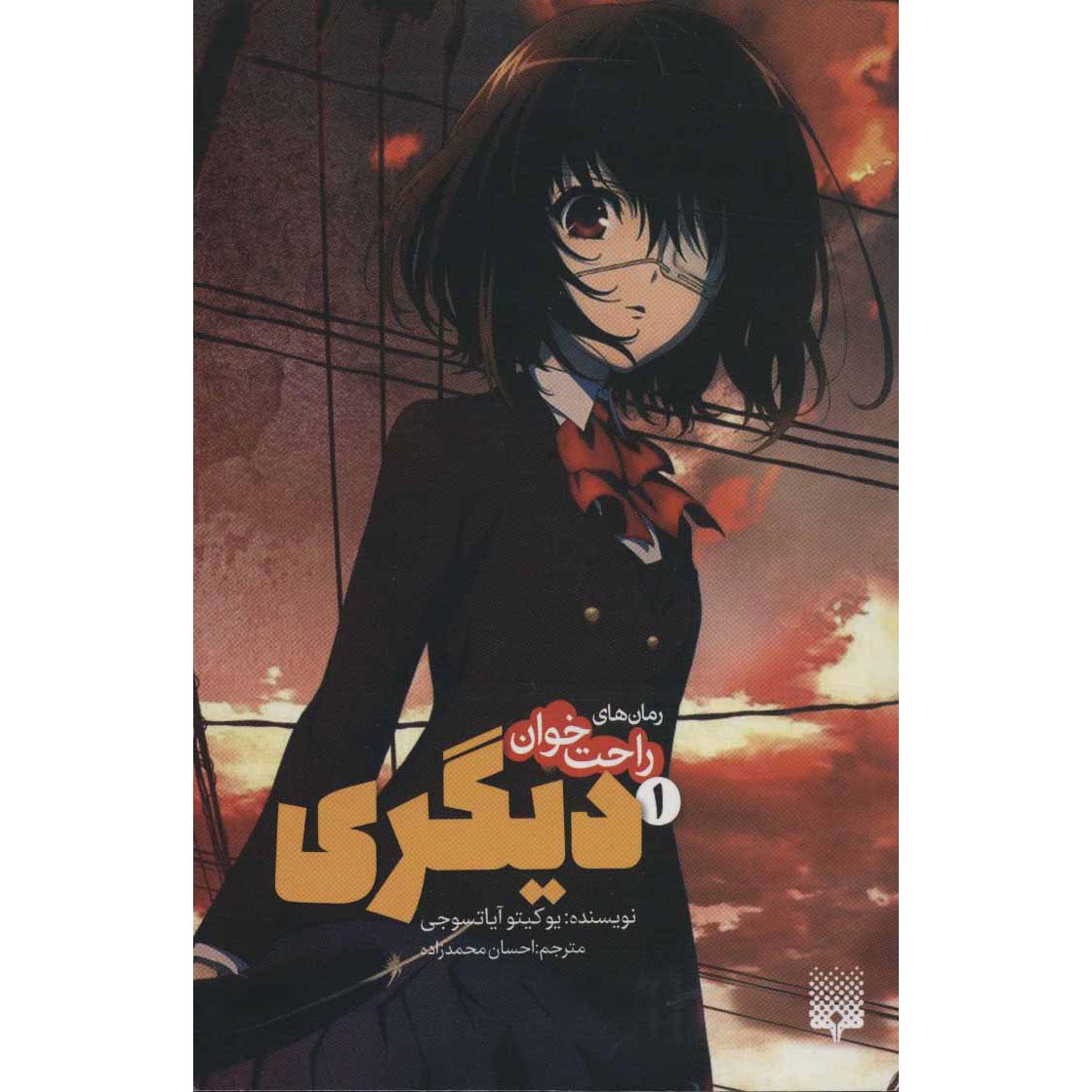 Price and Buy Another Light Novel #1 by Yukito Ayatsuji (Farsi)_69006d91b81b8.jpeg Price and Buy Another Light Novel #1 by Yukito Ayatsuji (Farsi) - Image 1