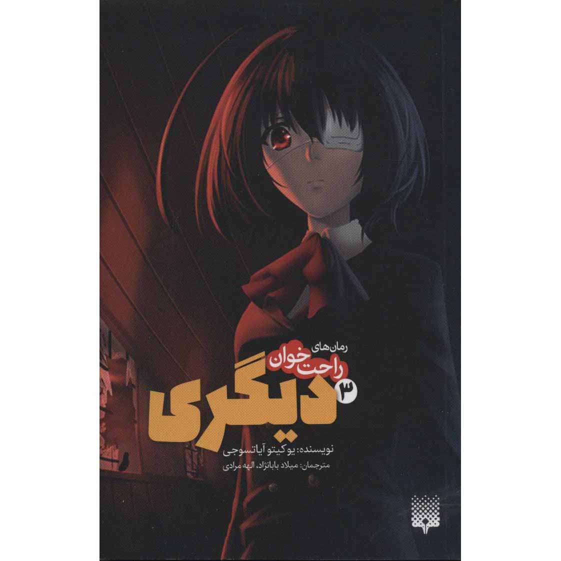 Price and Buy Another Light Novel #3 by Yukito Ayatsuji (Farsi)_69006eff514ab.jpeg Price and Buy Another Light Novel #3 by Yukito Ayatsuji (Farsi) - Image 1