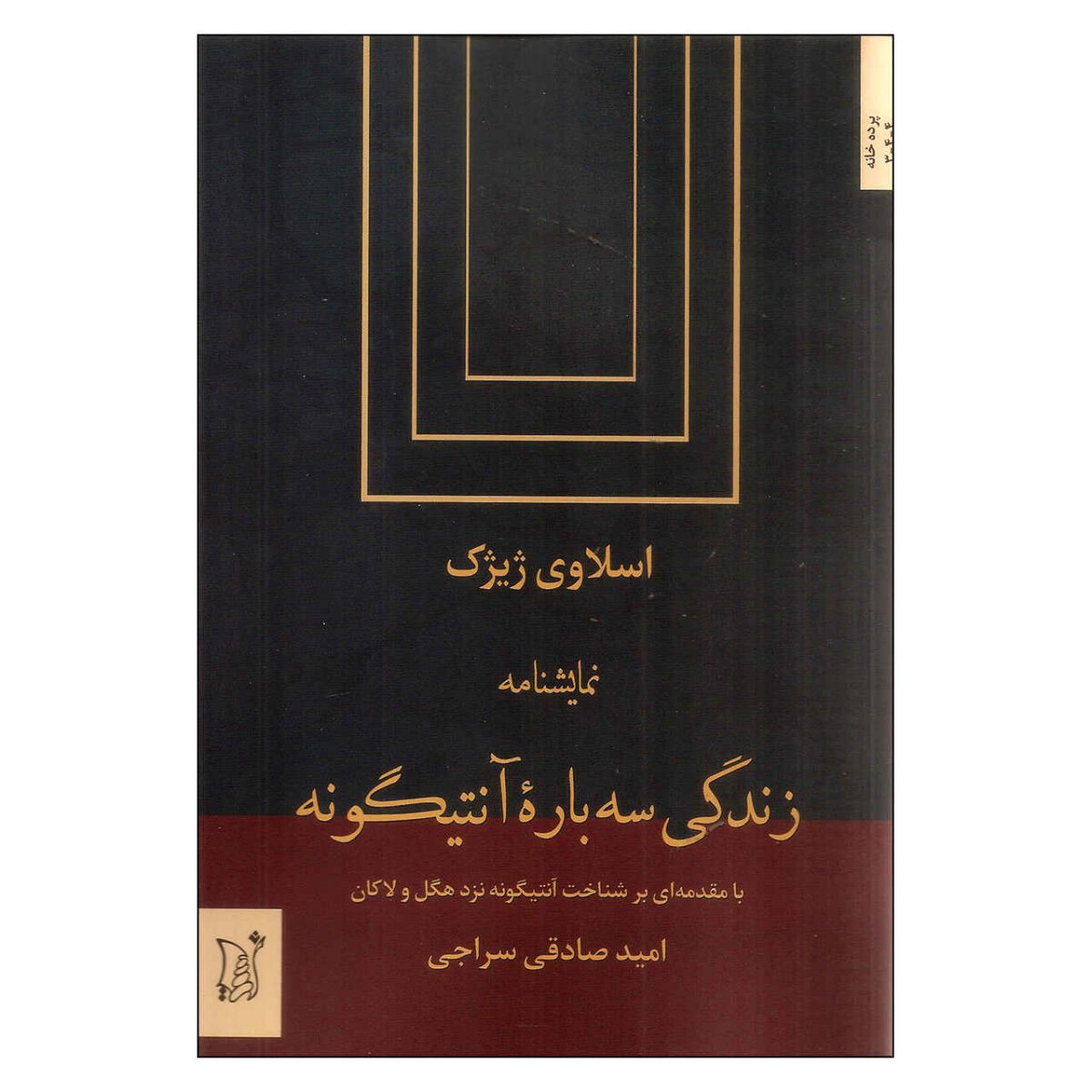 Price and Buy Antigone Book by Slavoj Žižek (Farsi Edition)