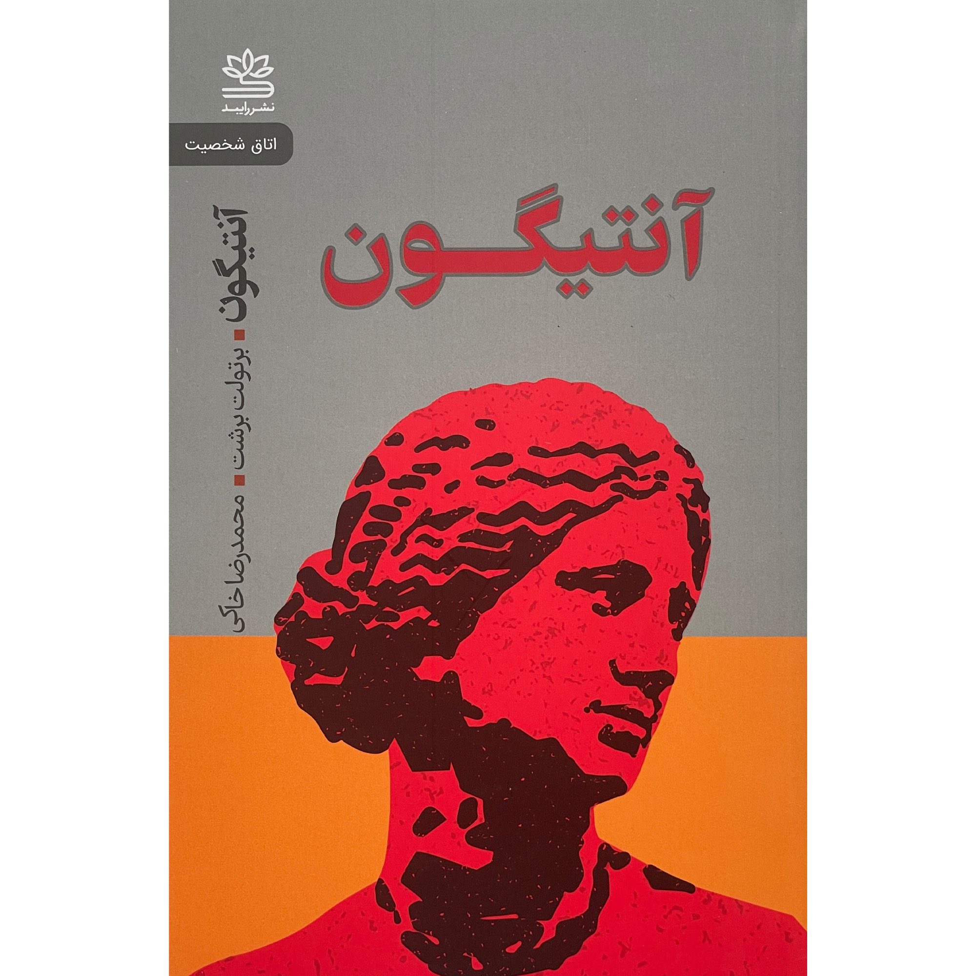 Price and Buy Antigone by Bertolt Brecht (Farsi)_6902a54e7111d.jpeg Price and Buy Antigone by Bertolt Brecht (Farsi) - Image 1