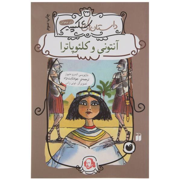 Price and Buy Antony and Cleopatra Book by Andrew Matthews_68f73027c922c.jpeg Price and Buy Antony and Cleopatra Book by Andrew Matthews