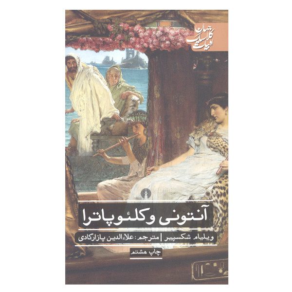 Price and Buy Antony and Cleopatra Play by William Shakespeare (Farsi)_68fa0c8833d7c.jpeg Price and Buy Antony and Cleopatra Play by William Shakespeare (Farsi)