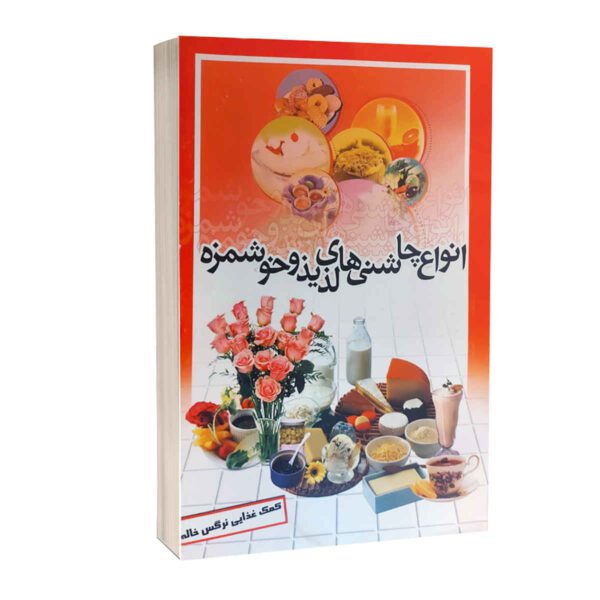 Price and Buy Anvae Chashni Haye Laziz va Khoshmazeh Book_68fd4a135d33f.jpeg Price and Buy Anvae Chashni Haye Laziz va Khoshmazeh Book