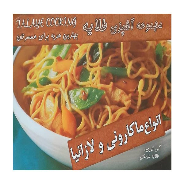 Price and Buy Anvae Makaroni Va Lazania Book by Talayeh Tarighati_68fb7666c03f4.jpeg Price and Buy Anvae Makaroni Va Lazania Book by Talayeh Tarighati