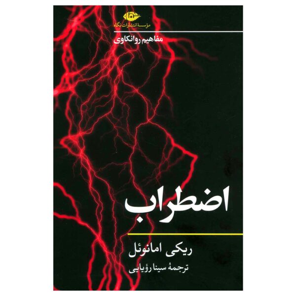 Price and Buy Anxiety Book by Ricky Emanuel (Farsi)_68fd81a979abe.jpeg Price and Buy Anxiety Book by Ricky Emanuel (Farsi)