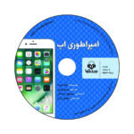 Price and Buy App Empire Audio Book by Chad Mureta (Farsi) - Image 6
