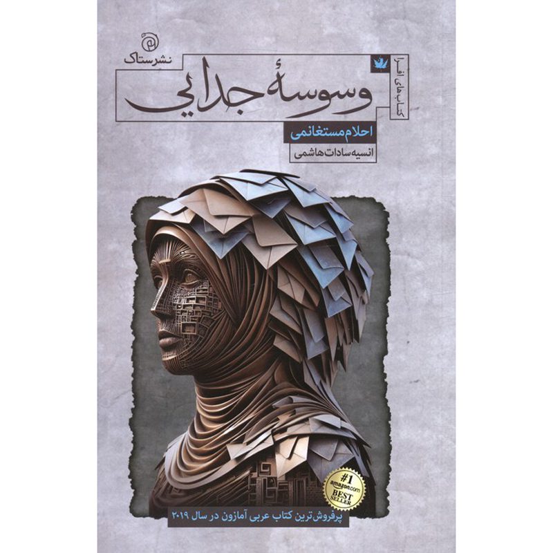 Price and Buy Appetite For Parting Novel by Ahlam Mosteghanemi (Farsi)_690114e80b9e1.jpeg Price and Buy Appetite For Parting Novel by Ahlam Mosteghanemi (Farsi) - Image 1