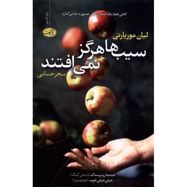Price and Buy Apples Never Fall Book by Liane Moriarty (Farsi)