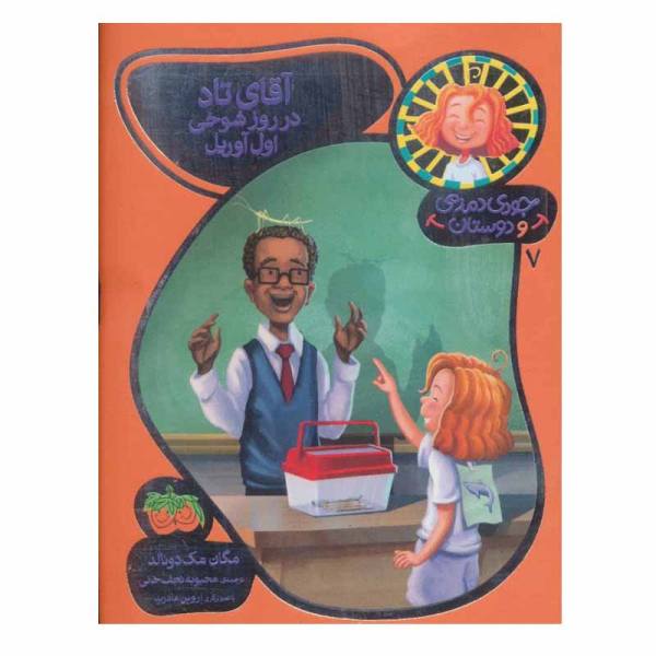 Price and Buy April Fools Mr. Todd! Book by Megan McDonald (Farsi)_68f6cc3b32b38.jpeg Price and Buy April Fools Mr. Todd! Book by Megan McDonald (Farsi)