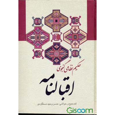 Price and Buy Aqbalnamh or Kheradnameh Book by Nizami Ganjavi (Farsi)_68f49041bb9f3.jpeg Price and Buy Aqbalnamh or Kheradnameh Book by Nizami Ganjavi (Farsi)