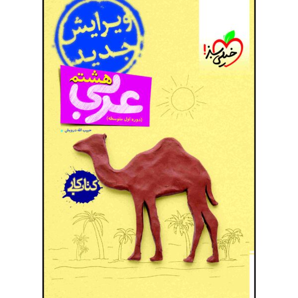 Price and Buy Arabic for Eighth Grade by Habibollah Darvish_68fc0ac771ae7.jpeg Price and Buy Arabic for Eighth Grade by Habibollah Darvish