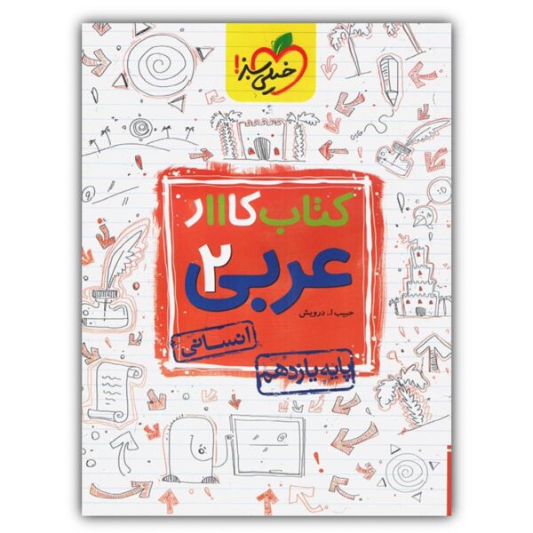 Price and Buy Arabic for Eleventh Grade by Habibollah Darvish_68fc0aef6df69.jpeg Price and Buy Arabic for Eleventh Grade by Habibollah Darvish