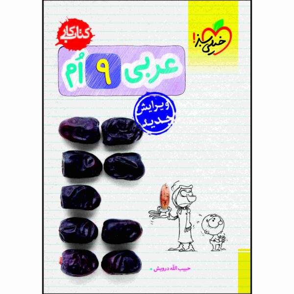 Price and Buy Arabic for Ninth Grade by Habibollah Darvish_68fc0ae2e43bc.jpeg Price and Buy Arabic for Ninth Grade by Habibollah Darvish
