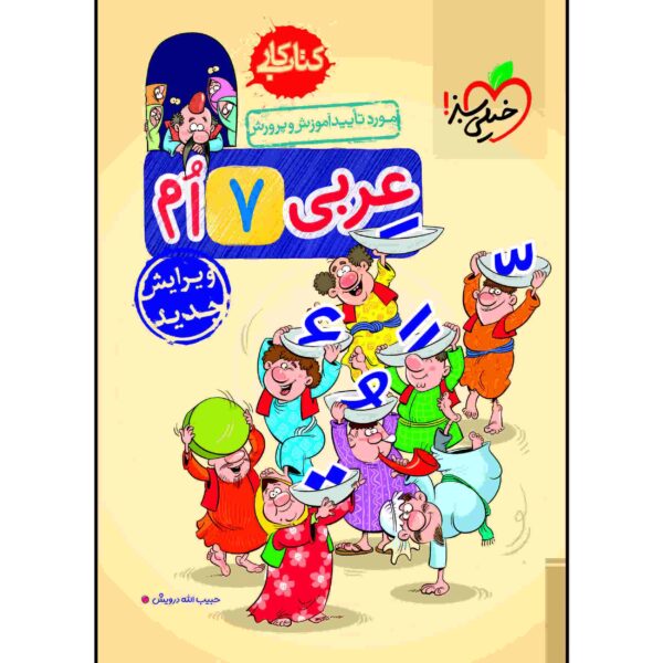 Price and Buy Arabic for Seventh Grade by Habibollah Darvish_68fc0ad5797b9.jpeg Price and Buy Arabic for Seventh Grade by Habibollah Darvish