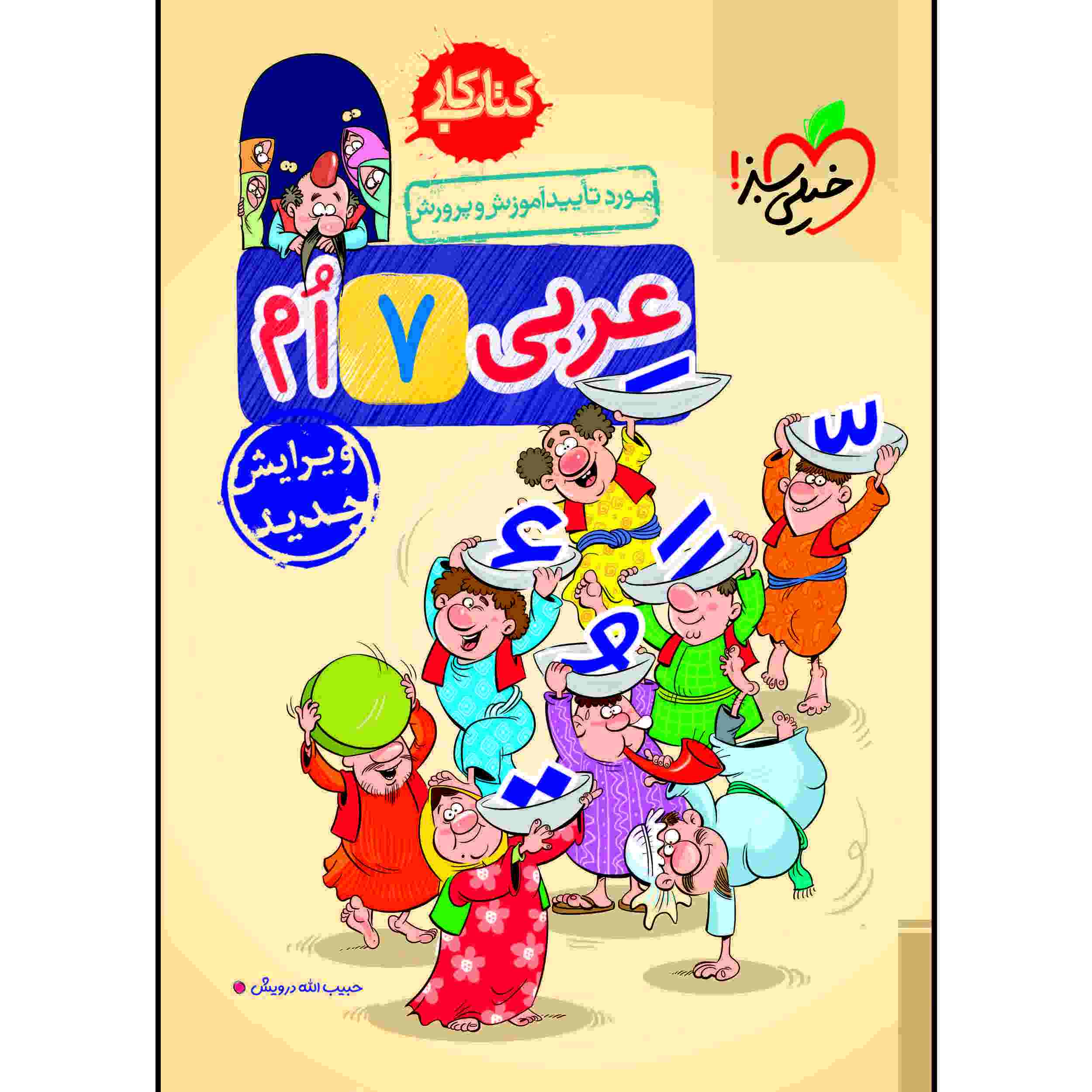 Price and Buy Arabic for Seventh Grade by Habibollah Darvish