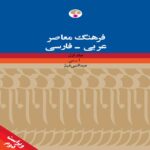 Price and Buy Arabic-Persian dictionary by Abdolnabi Ghayem