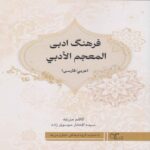 Price and Buy Arabic–Persian Literary Dictionary Book by Seyyedeh Eftekhar Mousavi Zadeh