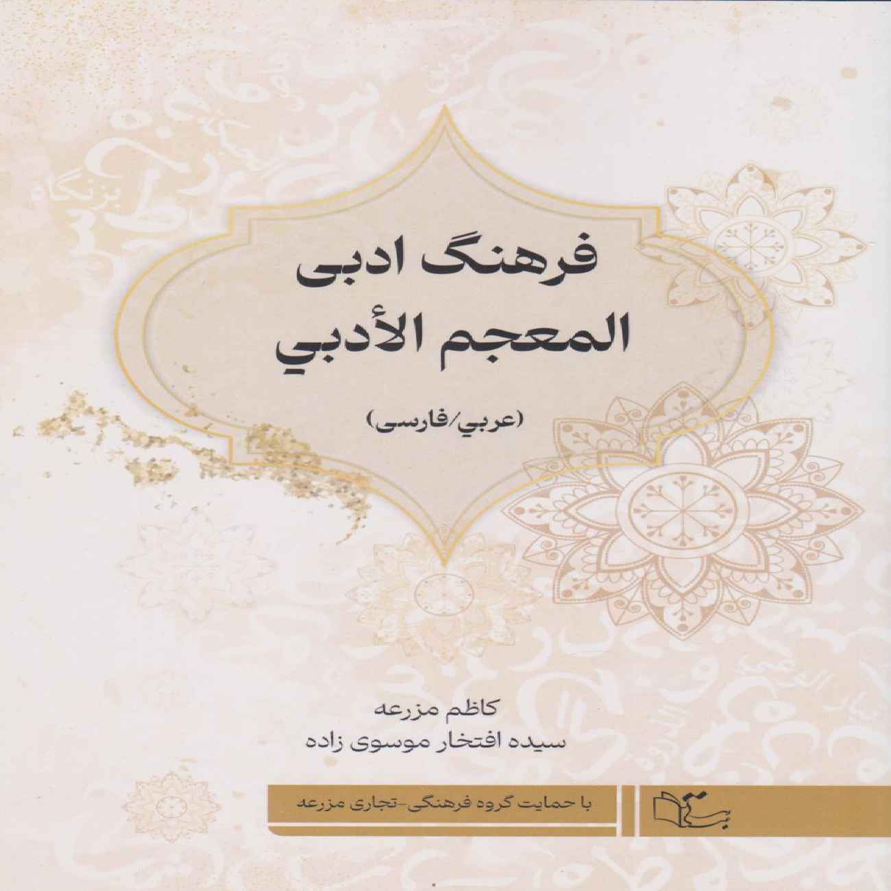 Price and Buy Arabic–Persian Literary Dictionary Book by Seyyedeh Eftekhar Mousavi Zadeh_69036b831f9ff.jpeg Price and Buy Arabic–Persian Literary Dictionary Book by Seyyedeh Eftekhar Mousavi Zadeh - Image 1