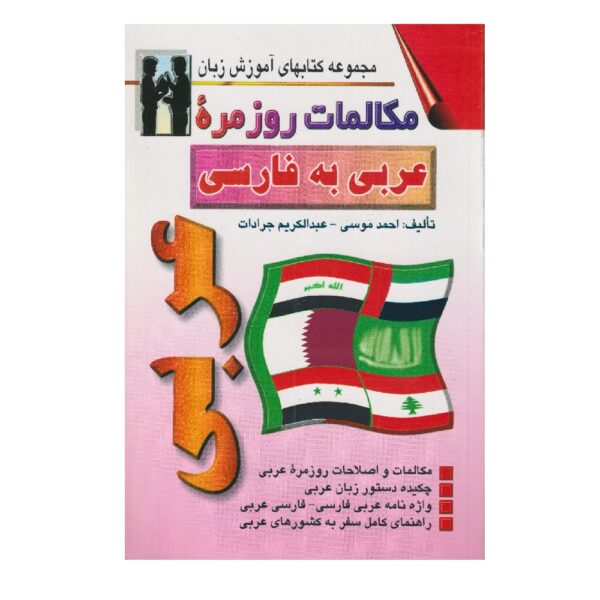Price and Buy Arabic to Persian Conversations Ahmed Mousa (Farsi-Arabic)_68fef2c7a6b2e.jpeg Price and Buy Arabic to Persian Conversations Ahmed Mousa (Farsi-Arabic)