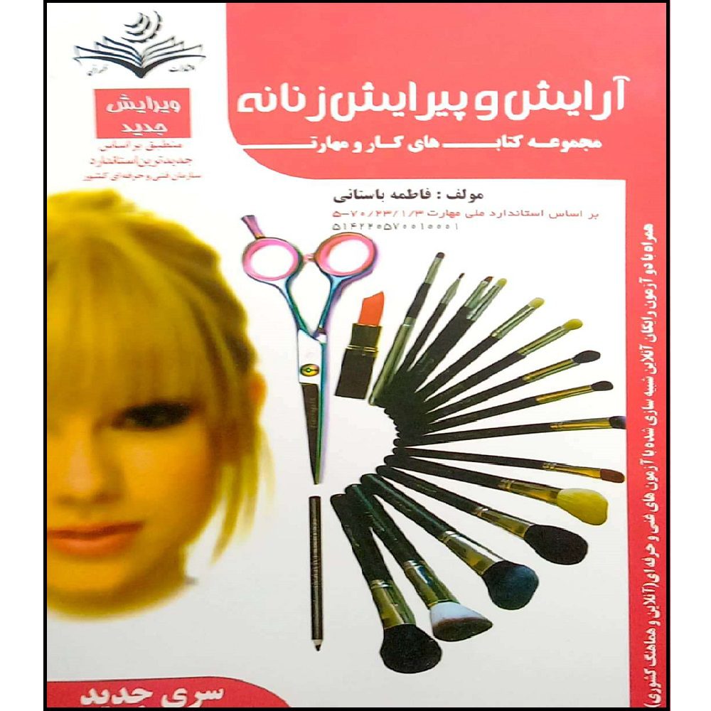 Price and Buy Arayesh va Pirayesh-e Zananeh Book by Fatemeh Bastani_6901778299f70.jpeg Price and Buy Arayesh va Pirayesh-e Zananeh Book by Fatemeh Bastani - Image 1