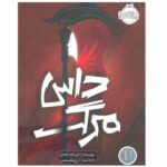 Price and Buy Arc of a Scythe Book by Neal Shusterman (Farsi)