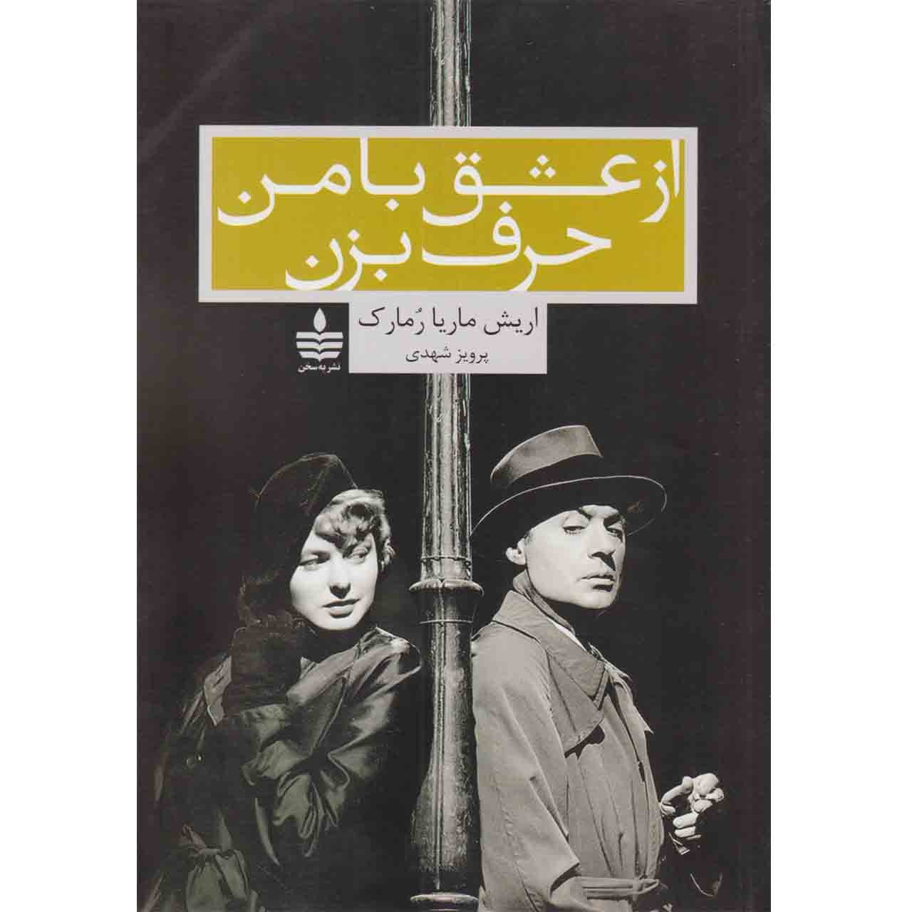 Price and Buy Arch of Triumph by Erich Maria Remarque (Farsi)_6902a52188b2b.jpeg Price and Buy Arch of Triumph by Erich Maria Remarque (Farsi) - Image 1