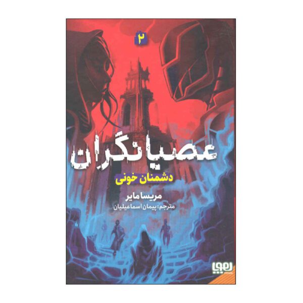Price and Buy Archenemies by Marissa Meyer (Farsi)_69028fc1c715f.jpeg Price and Buy Archenemies by Marissa Meyer (Farsi)