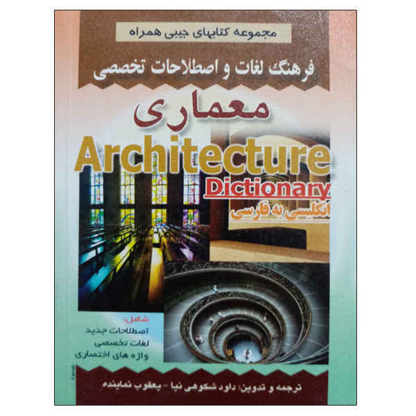 Price and Buy Architecture English – Persian Dictionary_68fd150a77875.jpeg Price and Buy Architecture English – Persian Dictionary