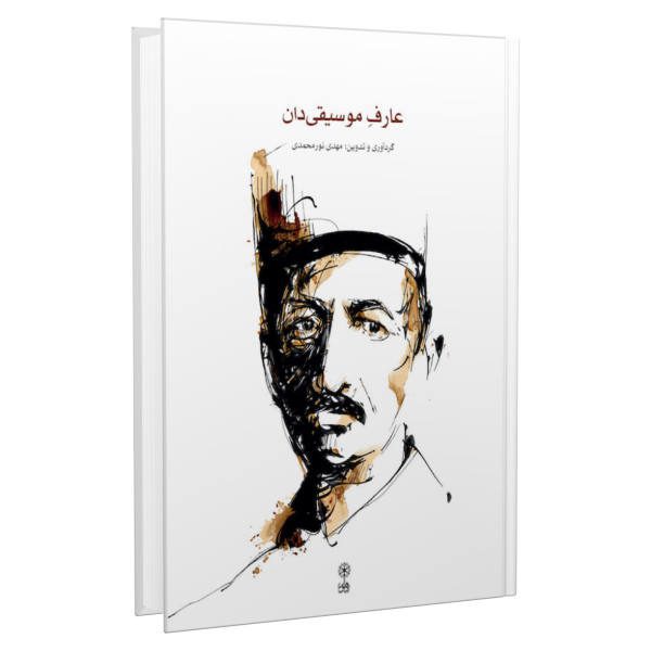 Price and Buy Aref Musiqidan Book by Mahdi Nourmohammadi_68f66b4ae7443.jpeg Price and Buy Aref Musiqidan Book by Mahdi Nourmohammadi