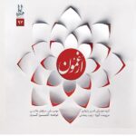 Price and Buy Arghamun Music Album by Kambiz Akbari