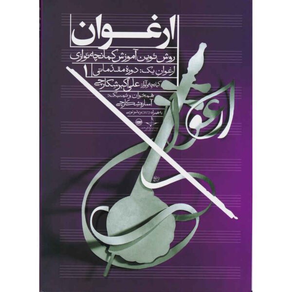 Price and Buy Arghavan; New Method of Kamancheh training Vol. 1_68f4a2a44a5dc.jpeg Price and Buy Arghavan; New Method of Kamancheh training Vol. 1