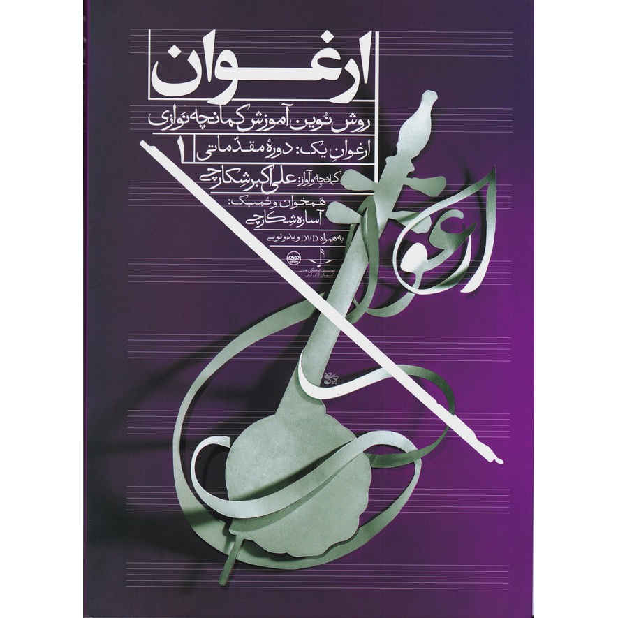 Price and Buy Arghavan; New Method of Kamancheh training Vol. 1