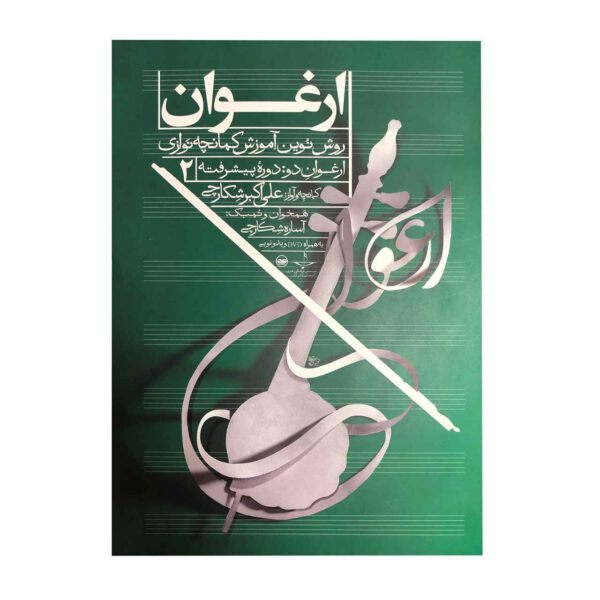 Price and Buy Arghavan; New Method of Kamancheh training Vol. 2_68f4a2ac633b1.jpeg Price and Buy Arghavan; New Method of Kamancheh training Vol. 2