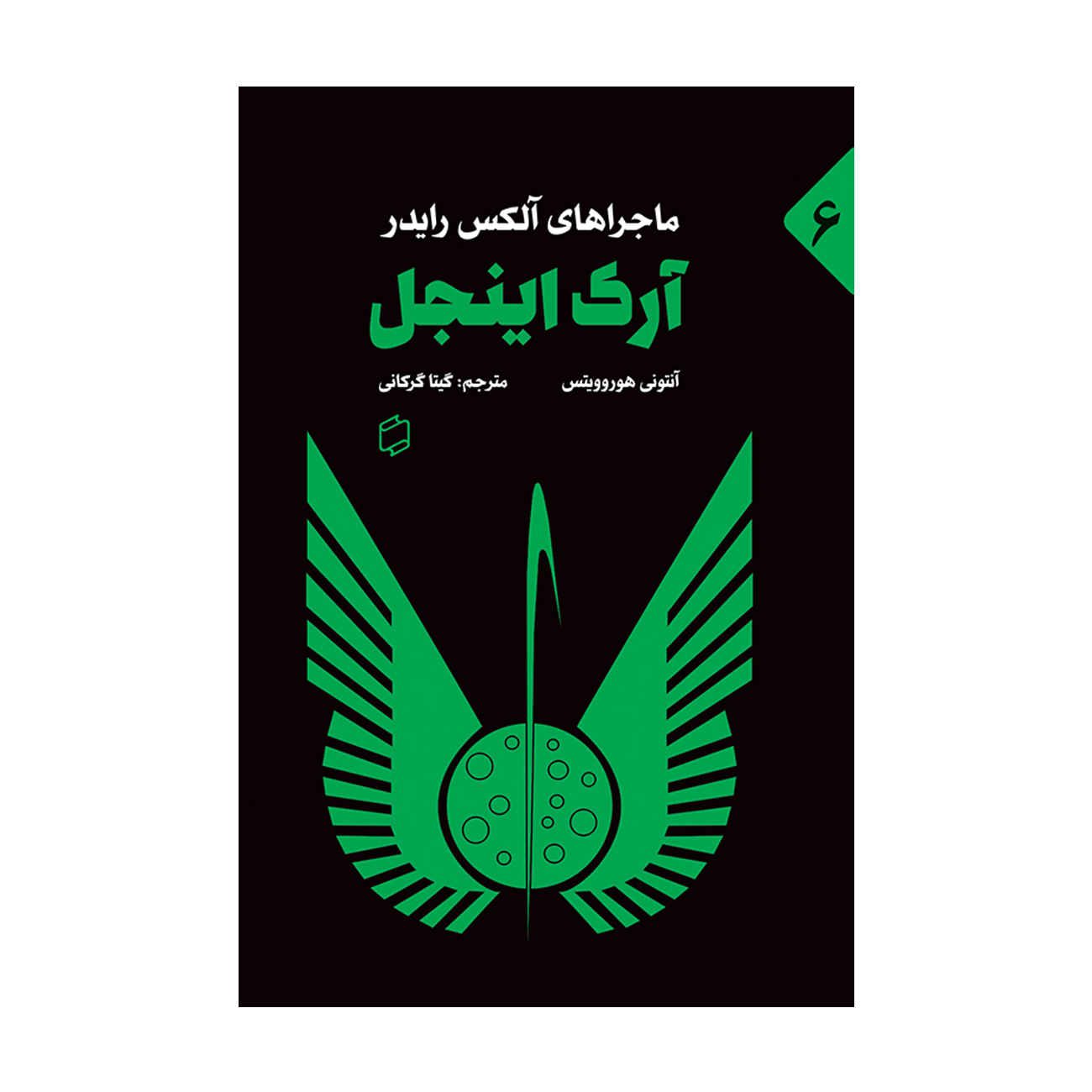 Price and Buy Ark Angel Book by Anthony Horowitz (Farsi Edition)_68fc66766234a.jpeg Price and Buy Ark Angel Book by Anthony Horowitz (Farsi Edition) - Image 1