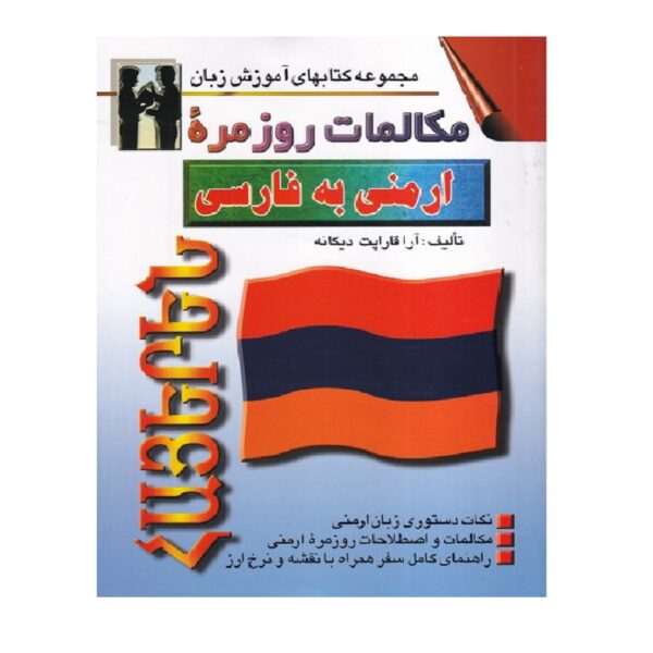 Price and Buy Armenian to Persian Conversations Ara Karapet Dikaneh (Farsi-Armenian)_68fef36c48d1b.jpeg Price and Buy Armenian to Persian Conversations Ara Karapet Dikaneh (Farsi-Armenian)