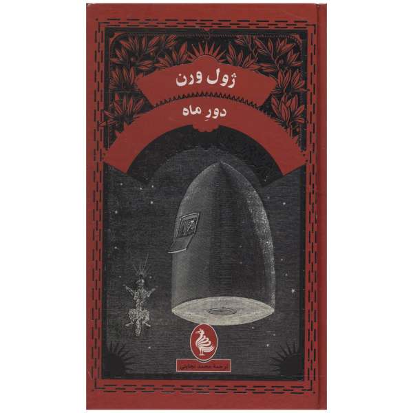 Price and Buy Around the Moon Novel by Jules Verne (Farsi Edition)_68f6a8ce8b230.jpeg Price and Buy Around the Moon Novel by Jules Verne (Farsi Edition)