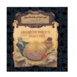 Price and Buy Around the World in Eighty Days by Jules Verne (Farsi)