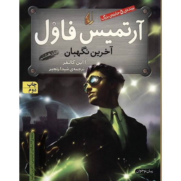 Price and Buy Artemis Fowl and the Last Guardian by Eoin Colfer