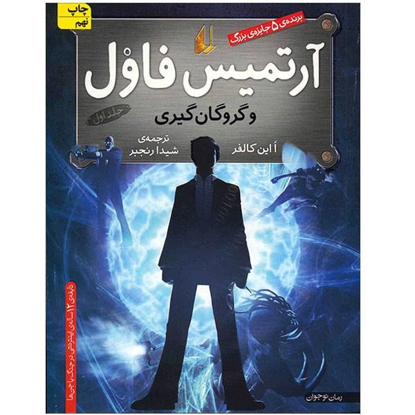 Price and Buy Artemis Fowl Novel by Eoin Colfer (Farsi Edition)