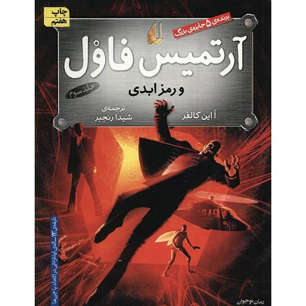 Price and Buy Artemis Fowl: The Eternity Code Book by Eoin Colfer