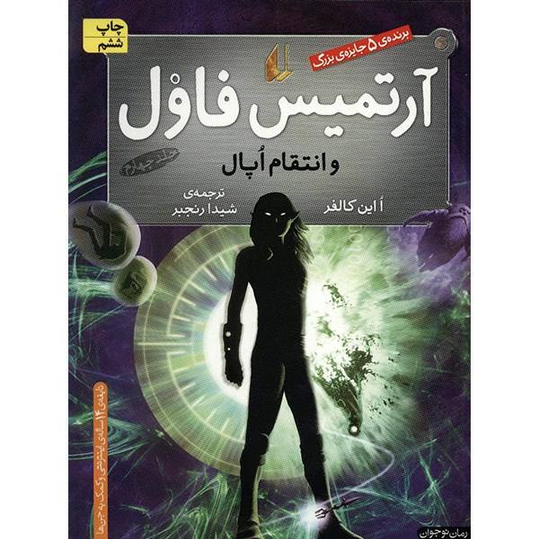 Price and Buy Artemis Fowl: The Opal Deception Novel by Eoin Colfer