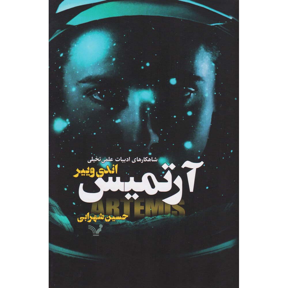 Price and Buy Artemis Novel by Andy Weir (Farsi Edition)_68fe557be539f.jpeg Price and Buy Artemis Novel by Andy Weir (Farsi Edition) - Image 1