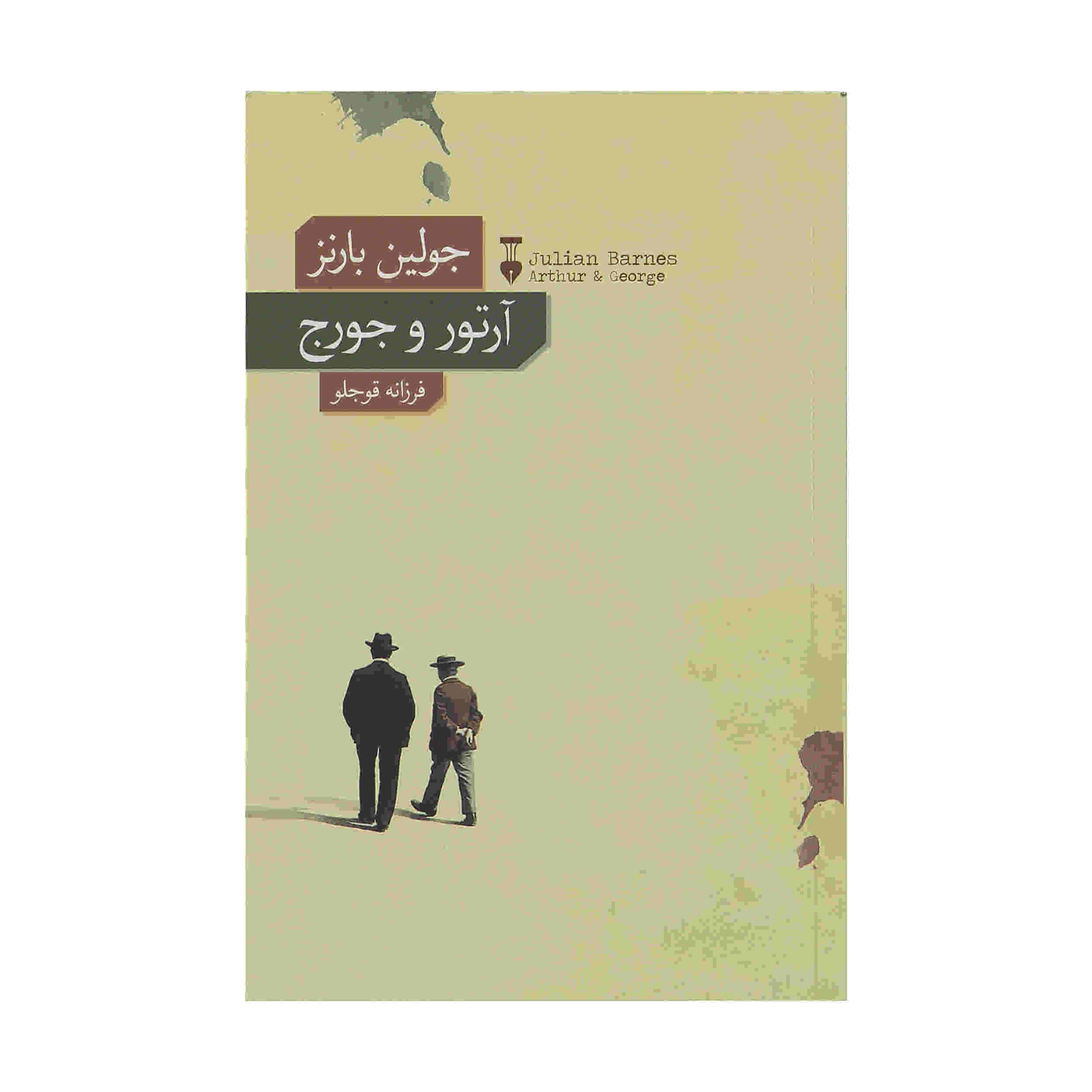 Price and Buy Arthur & George Novel by Julian Barnes_68fc7ef32c7bf.jpeg Price and Buy Arthur & George Novel by Julian Barnes - Image 1